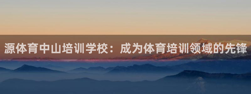 极悦平台是正规平台吗安全吗：源体育中山培训学校：成为