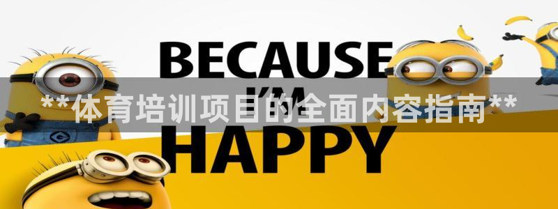极悦生活家是什么平台的软件：**体育培训项目的全面内