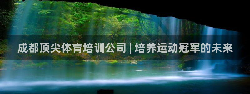 极悦娱乐负责人电话：成都顶尖体育培训公司 | 培养运