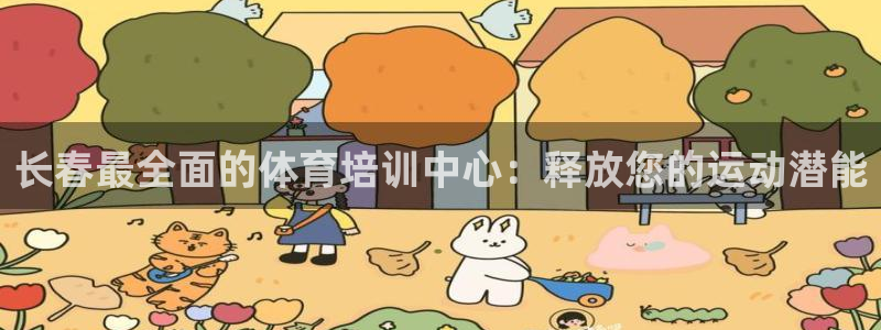 极悦平台app安全吗：长春最全面的体育培训中心：释放