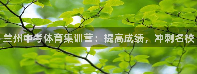 极悦平台注册流程图片：兰州中考体育集训营：提高成绩，