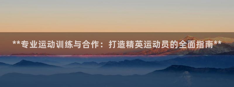 极悦官网注册最新版本更新内容：**专业运动训练与合作