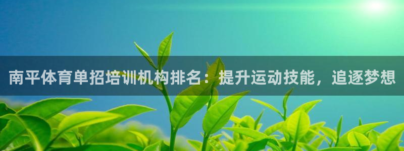 极悦平台官网登录入口：南平体育单招培训机构排名：提升