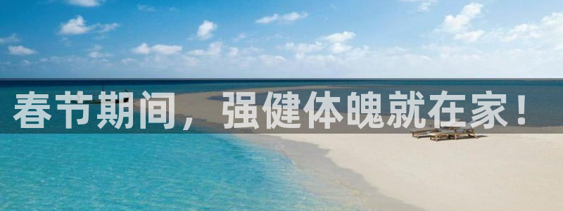 极悦娱乐贴吧百度：春节期间，强健体魄就在家！