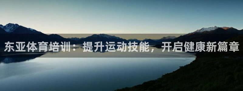 极悦平台决7O777：东亚体育培训：提升运动技能，开