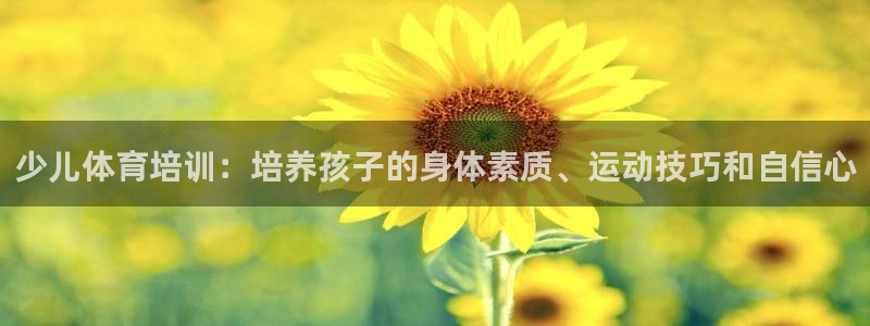 极悦平台创始人背景故事：少儿体育培训：培养孩子的身体