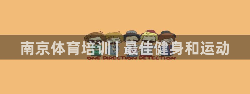 极悦平台好7.0.2.4怎么样：南京体育培训 | 最