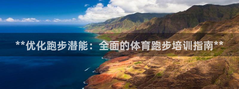 极悦平台官方网站下载安装：**优化跑步潜能：全面的体