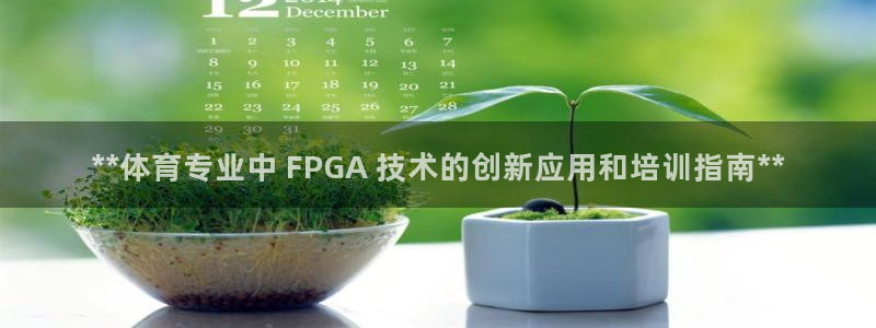 极悦平台注册登录失败：**体育专业中 FPGA 技术