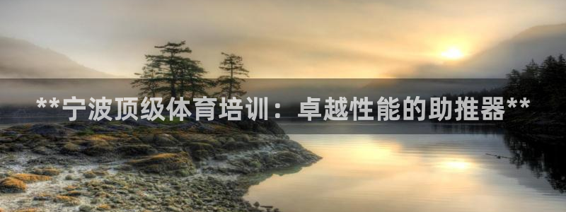 极悦娱乐管理最建议买吗：**宁波顶级体育培训：卓越性