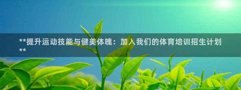 极悦娱乐登录拒绝访问怎么办啊：**提升运动技能与健美