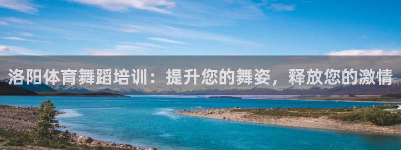 极悦平台注册官网网址：洛阳体育舞蹈培训：提升您的舞姿