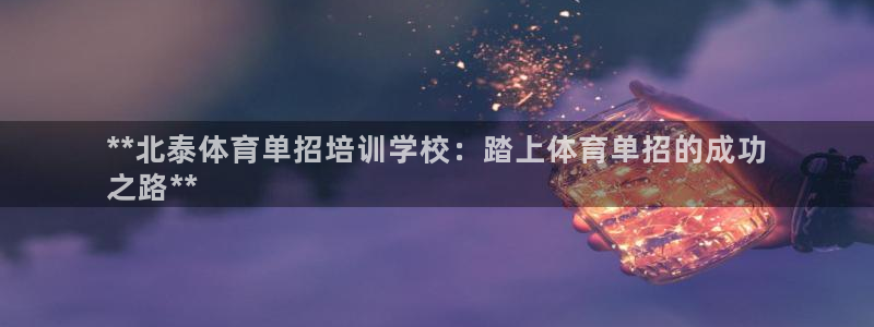 极悦平台注册资金多少：**北泰体育单招培训学校：踏上