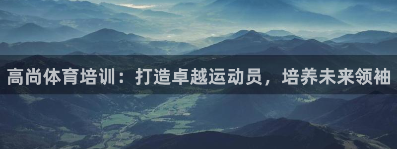 极悦是什么牌子空调的：高尚体育培训：打造卓越运动员，