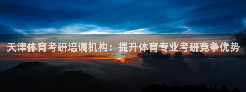 极悦平台客服投诉电话是多少号码：天津体育考研培训机构