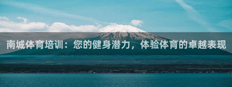 极悦官网注册最新版本更新内容：南城体育培训：您的健身
