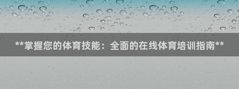 极悦官网登录：**掌握您的体育技能：全面的在线体育培