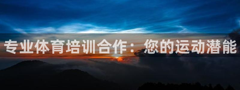 极悦娱乐app官方版本更新内容：专业体育培训合作：您