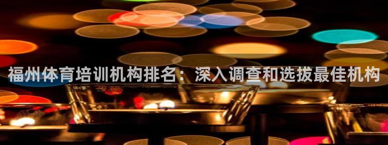 极悦平台客服投诉电话是多少号码：福州体育培训机构排名