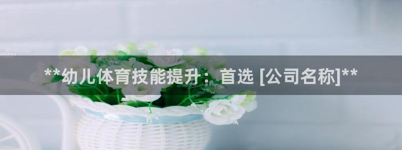 极悦平台注册申请流程详解视频：**幼儿体育技能提升：