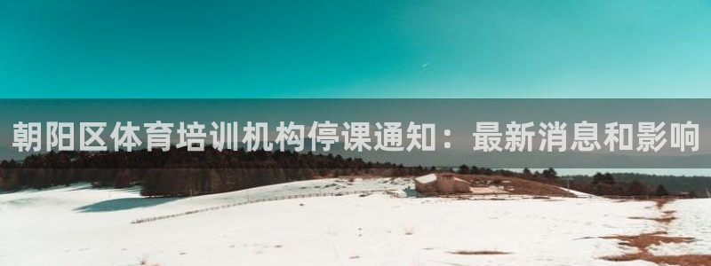 极悦平台用户反馈和反馈：朝阳区体育培训机构停课通知：