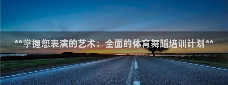 极悦平台平台登录入口：**掌握您表演的艺术：全面的体