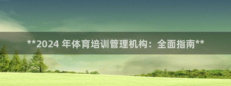 极悦平台平台注册方法与步骤：**2024 年体育培训