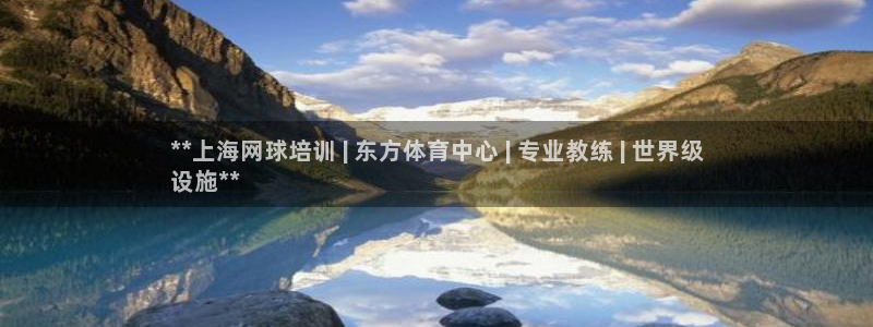 极悦平台客服的联系方式是：**上海网球培训 | 东方