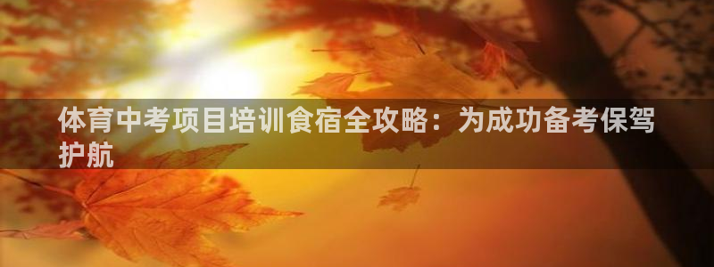 极悦平台是干嘛的啊：体育中考项目培训食宿全攻略：为成