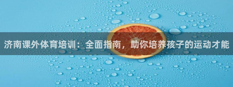 极悦平台注册用户名生成器是什么：济南课外体育培训：全