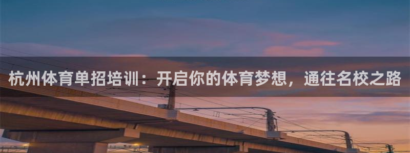 极悦娱乐部7O777：杭州体育单招培训：开启你的体育