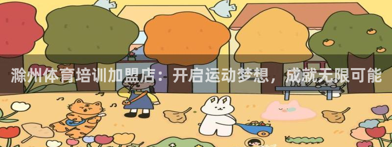 极悦平台用户评价怎么样：滁州体育培训加盟店：开启运动