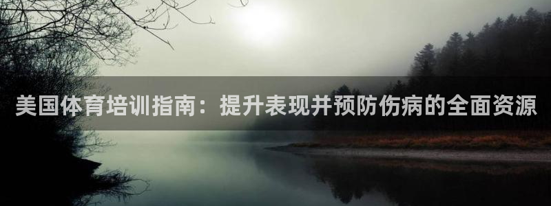 极悦娱乐官网入口网站：美国体育培训指南：提升表现并预