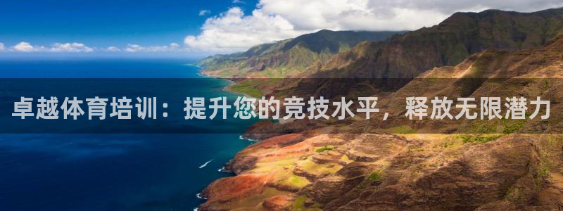 极悦平台注册登录：卓越体育培训：提升您的竞技水平，释