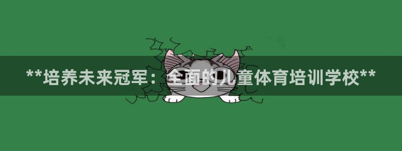极悦娱乐的创始人背景故事介绍：**培养未来冠军：全面