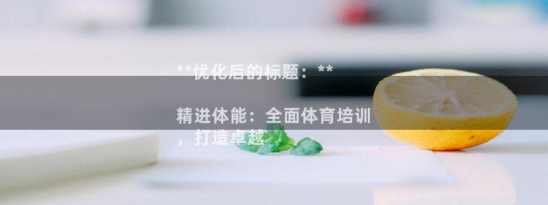 极悦平台和蓝狮平台区别：**优化后的标题：**

精