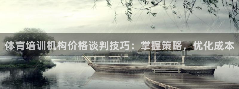 极悦平台的注册流程及注意事项：体育培训机构价格谈判技