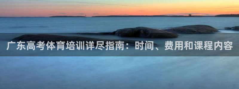 极悦平台是干嘛的啊：广东高考体育培训详尽指南：时间、