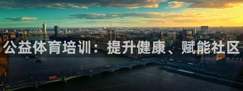 极悦娱乐代理怎么样知乎：公益体育培训：提升健康、赋能