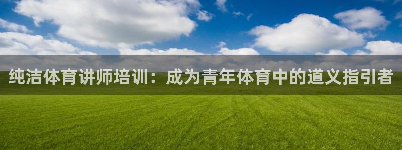 极悦平台是正规平台吗安全吗可靠吗：纯洁体育讲师培训：
