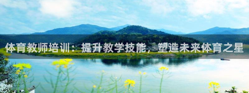 极悦平台注册：体育教师培训：提升教学技能，塑造未来体