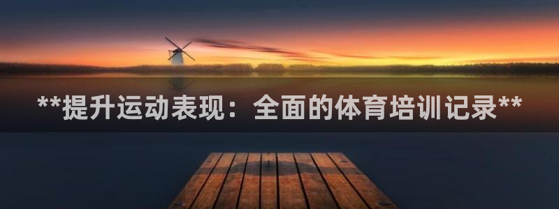 极悦官网注册最新版本更新内容：**提升运动表现：全面