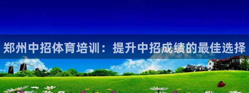 极悦娱乐app官方版本更新内容是什么：郑州中招体育培