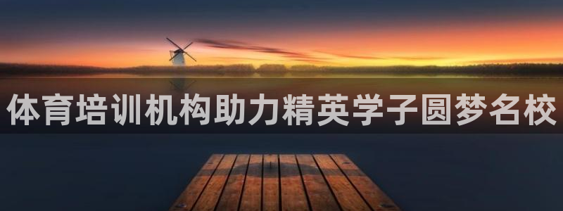 极悦平台注册太7.0.2.4怎么解决：体育培训机构助