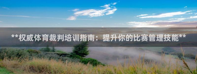 极悦平台是正规平台吗是真的吗：**权威体育裁判培训指