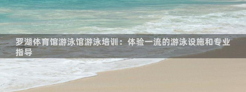 极悦平台平台登录入口：罗湖体育馆游泳馆游泳培训：体验