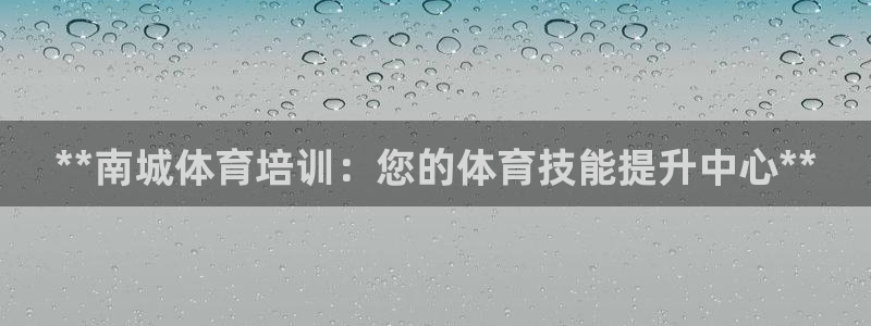 极悦娱乐挂机赚钱是真的吗知乎：**南城体育培训：您的