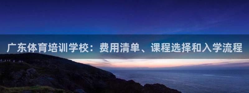 极悦平台登录不进去怎么回事呢：广东体育培训学校：费用
