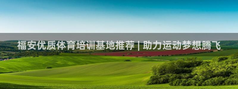 极悦平台官网下载中心app：福安优质体育培训基地推荐