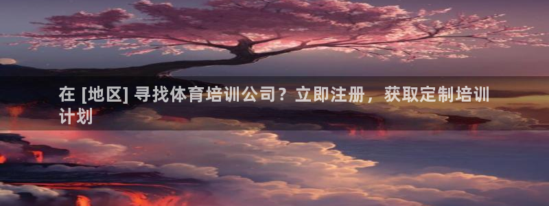 极悦官方网站入口网址：在 [地区] 寻找体育培训公司